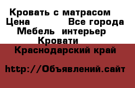 Кровать с матрасом  › Цена ­ 3 000 - Все города Мебель, интерьер » Кровати   . Краснодарский край